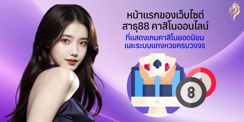 หน้าแรกของเว็บไซต์ สาธุ88 คาสิโนออนไลน์ ที่แสดงเกมคาสิโนยอดนิยมและระบบแทงหวยครบวงจร หน้าแรกของเว็บไซต์ สาธุวิน88 คาสิโนออนไลน์ ที่แสดงเกมคาสิโนยอดนิยมและระบบแทงหวยครบวงจร