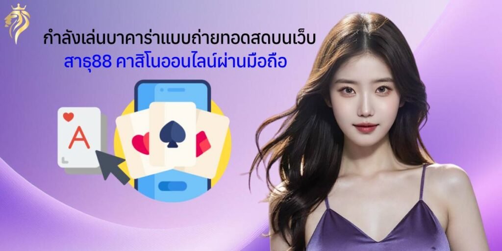 ผู้เล่นกำลังเล่นบาคาร่าแบบถ่ายทอดสดบนเว็บ สาธุ88คาสิโนออนไลน์ ผ่านมือถือ ผู้เล่นกำลังเล่นบาคาร่าแบบถ่ายทอดสดบนเว็บ สาธุวิน88คาสิโนออนไลน์ ผ่านมือถือ