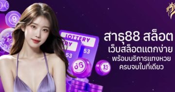สาธุ88 สล็อต เว็บสล็อตแตกง่าย พร้อมบริการแทงหวยครบจบในที่เดียว