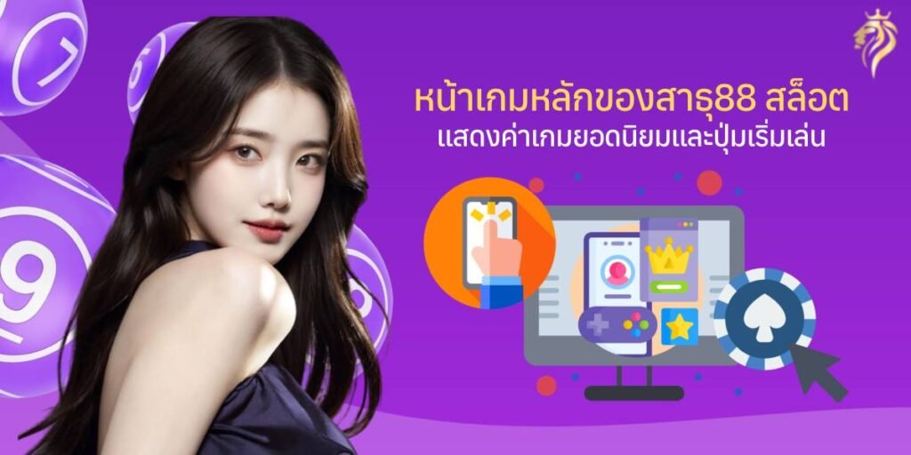 หน้าเกมหลักของ สาธุวิน88 สล็อต แสดงค่ายเกมยอดนิยมและปุ่มเริ่มเล่น