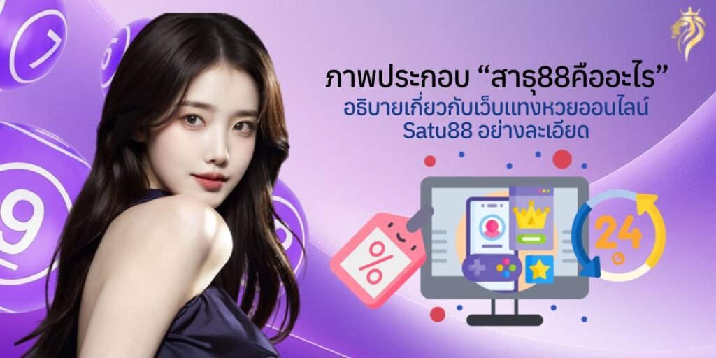 ภาพประกอบ "สาธุ88คืออะไร" อธิบายเกี่ยวกับเว็บแทงหวยออนไลน์ satu88 อย่างละเอียด