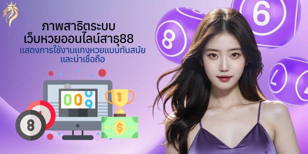 ภาพสาธิตระบบเว็บหวยออนไลน์สาธุ88 แสดงการใช้งานแทงหวยแบบทันสมัยและน่าเชื่อถือ