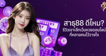 สาธุ88 ดีไหม? รีวิวเจาะลึกเว็บหวยออนไลน์ที่หลายคนไว้วางใจ
