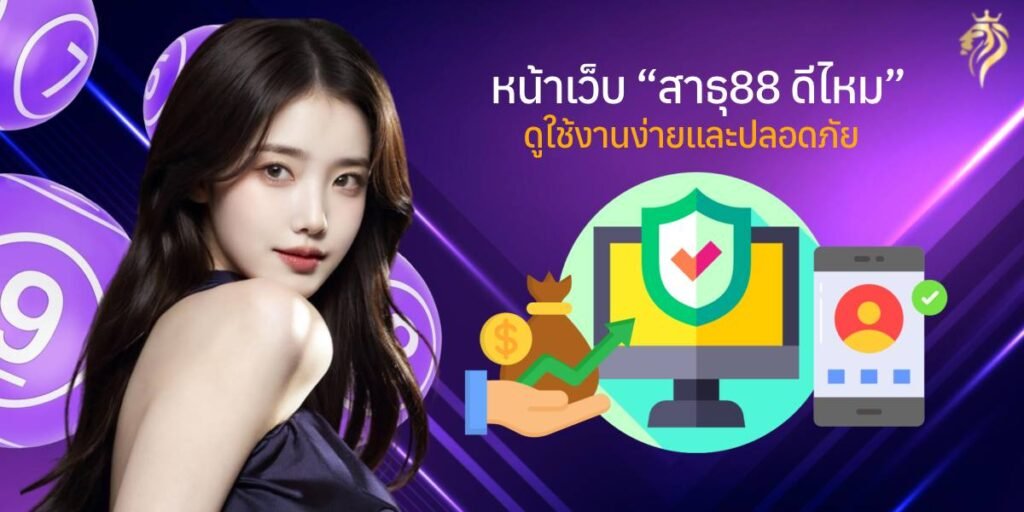 "หน้าเว็บสาธุ88ดีไหม ดูใช้งานง่ายและปลอดภัย"