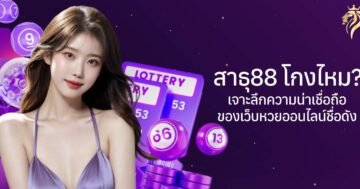 สาธุ88 โกงไหม? เจาะลึกความน่าเชื่อถือของเว็บหวยออนไลน์ชื่อดัง