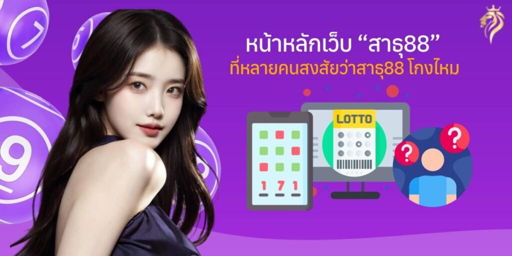 หน้าหลักของเว็บไซต์สาธุ88 ที่หลายคนสงสัยว่า สาธุ88โกงไหม 