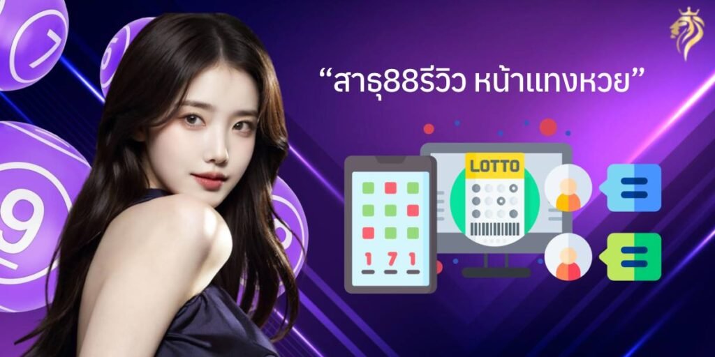 "สาธุ88รีวิว หน้าแทงหวย" "สาธุ88รีวิว หน้าแทงหวย"