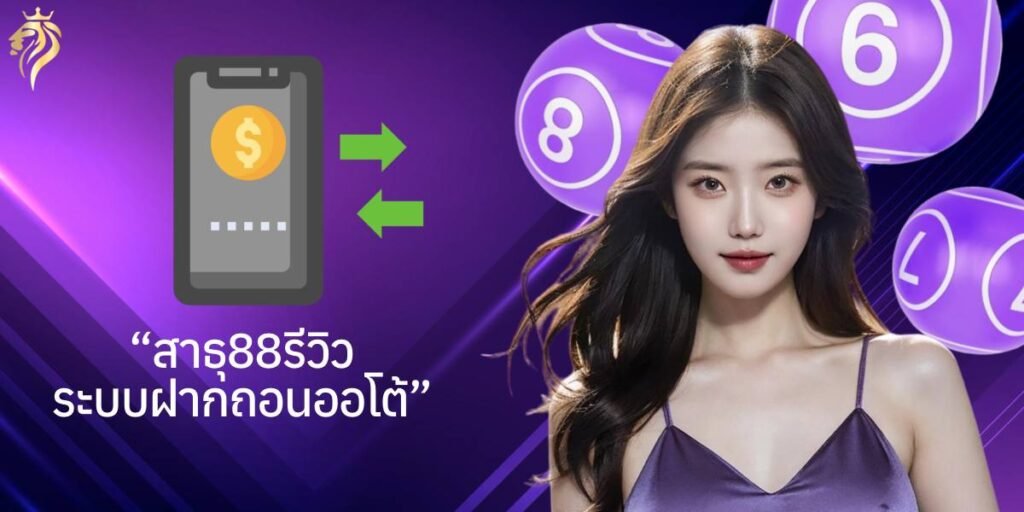 "สาธุ88รีวิว ระบบฝากถอนออโต้" "สาธุ88รีวิว ระบบฝากถอนออโต้"