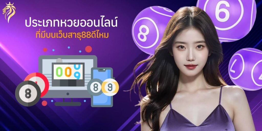 "ประเภทหวยออนไลน์ที่มีบนเว็บสาธุ88ดีไหม"