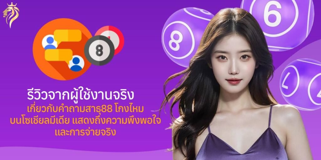 รีวิวจากผู้ใช้งานจริงเกี่ยวกับคำถาม สาธุ88 โกงไหม บนโซเชียลมีเดีย แสดงถึงความพึงพอใจและการจ่ายจริง