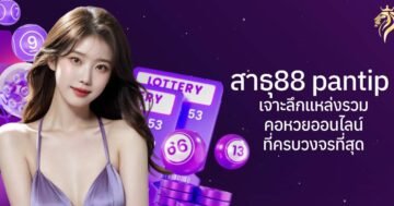 สาธุ88 Pantip เจาะลึกแหล่งรวมคอหวยออนไลน์ที่ครบวงจรที่สุด