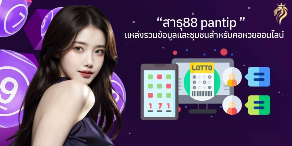 สาธุ88 Pantip แหล่งรวมข้อมูลและชุมชนสำหรับคอหวยออนไลน์ สาธุ88 Pantip แหล่งรวมข้อมูลและชุมชนสำหรับคอหวยออนไลน์