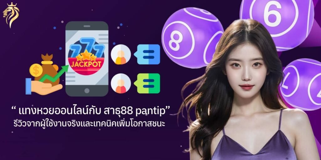 แทงหวยออนไลน์ กับ สาธุ88 Pantip รีวิวจากผู้ใช้งานจริงและเทคนิคเพิ่มโอกาสชนะ แทงหวยออนไลน์ กับ สาธุ88 Pantip รีวิวจากผู้ใช้งานจริงและเทคนิคเพิ่มโอกาสชนะ